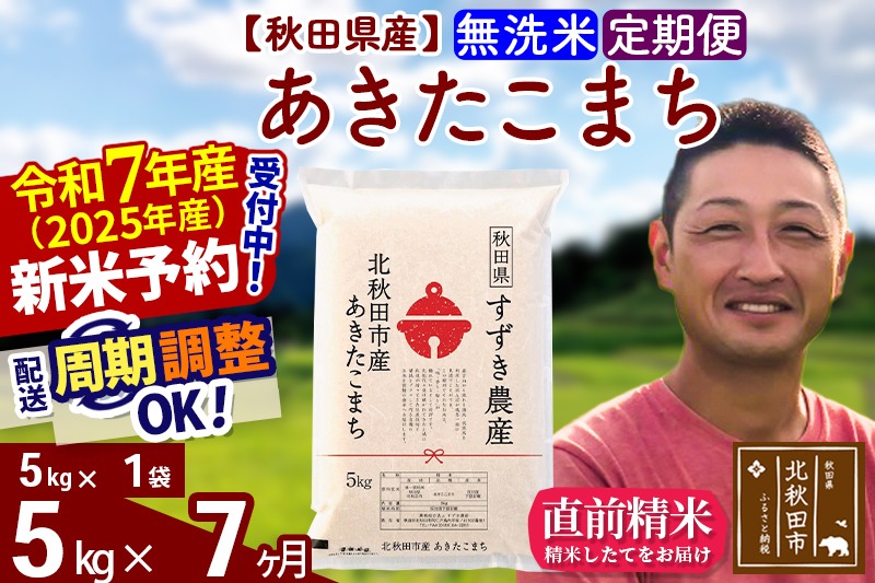 ※令和7年産 新米予約※《定期便7ヶ月》秋田県産 あきたこまち 5kg【無洗米】(5kg小分け袋) 2025年産 お届け周期調整可能 隔月に調整OK お米 すずき農産|szap-30307