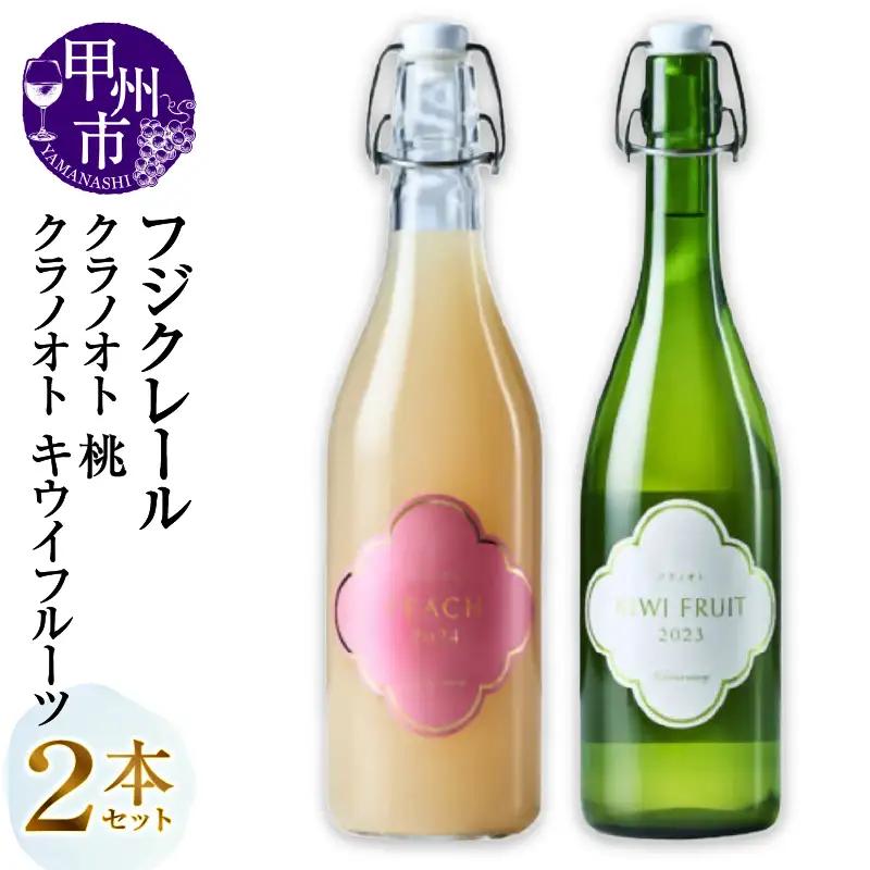 フジクレール クラノオト 桃・キウイフルーツ 2本セット（MG）B14-673【ワイン フジクレール 果実酒 甲州市 山梨県】