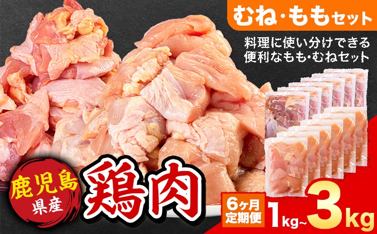 
                  【6ヶ月定期便】 鹿児島県産 鶏肉 選べる むね肉 もも肉 1kg 2kg 3kg《お申込み翌月から出荷》鹿児島県 さつま町 送料無料 鶏 鳥 むね もも 肉 小分け セット 国産 冷凍 大容量 カット
                