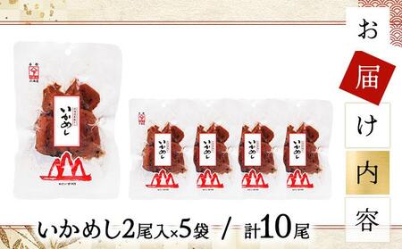 いかめし 2尾入×5袋/計10尾 いか イカ 飯 柔らか 食感 おかず 惣菜 グルメ 北海道 函館市 送料無料 045-a007