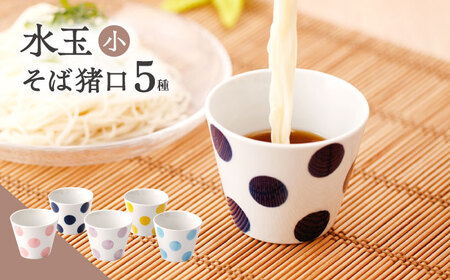 【水玉 大】 そば猪口 5客セット 【長崎慈光園】[OAM018] / 陶器食器うつわ波佐見焼カップ陶器食器うつわ波佐見焼カップ陶器食器うつわ波佐見焼カップ