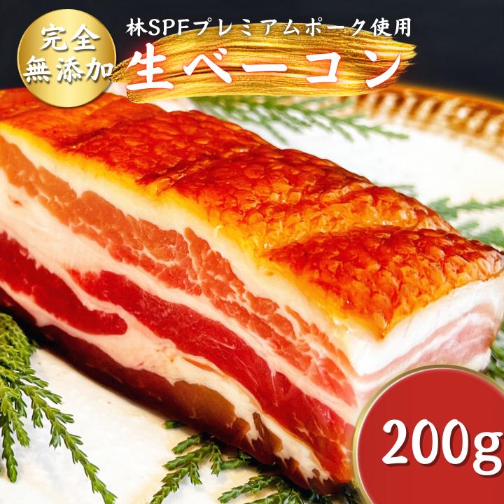 W-19 【チャーシュー専門店ミートポーク山水】生ベーコン【完全無添加】　約200g《千葉県産銘柄豚 林SPF使用》 ／ SPF SPF豚 SPF豚肉 林SPF 豚肉 豚バラ 生ベーコン ベーコン 無添加