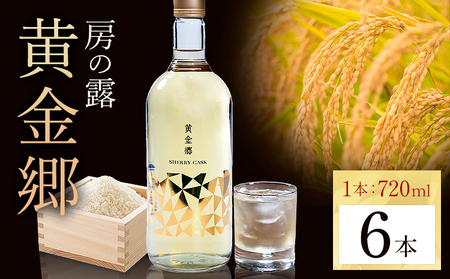 球磨焼酎 房の露 黄金郷 25度 720ml 6本 焼酎 米焼酎