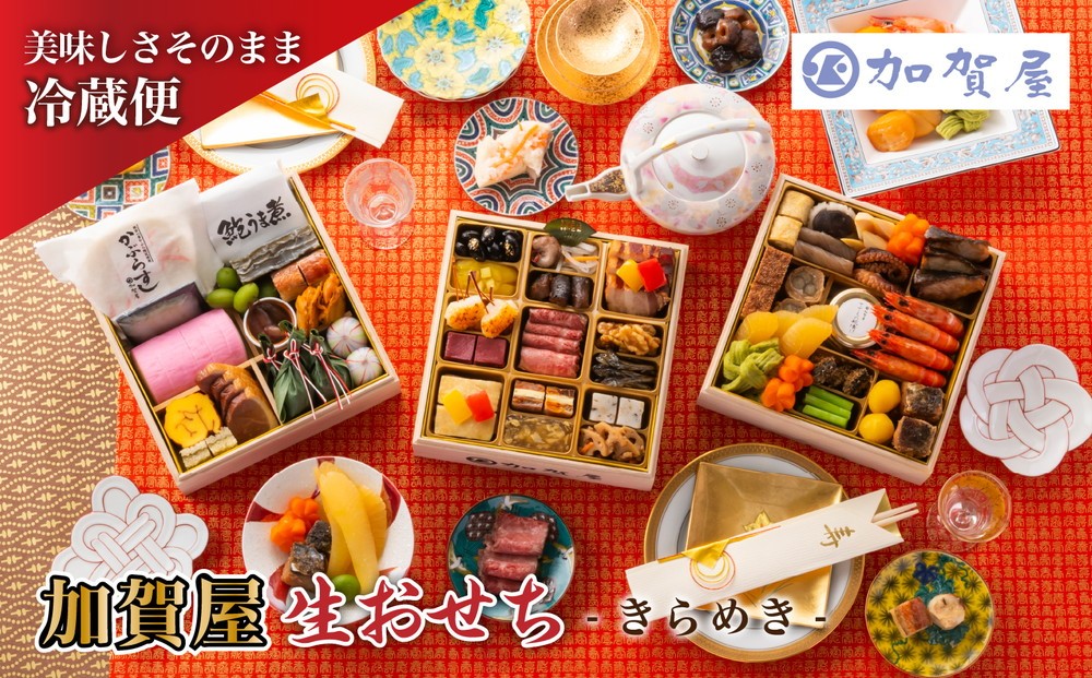 
                  【能登半島地震復興支援】加賀屋 おせち和風三段重「きらめき」｜ おせち 贅沢おせち おせち料理 冷蔵おせち 正月 迎春 ※2026年12月31日にお届け
                