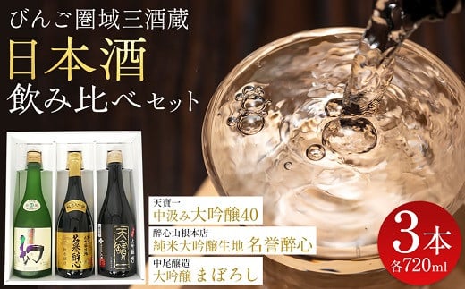 
            【びんご圏域連携】日本酒 飲み比べセット 天寶一「中汲み大吟醸40」（福山市）・醉心山根本店「純米大吟醸生地 名誉醉心」（三原市）・中尾醸造「大吟醸まぼろし」（竹原市）
          