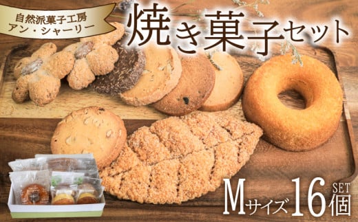 焼き菓子 詰め合わせ セット M 16個 ( スイーツ 焼菓子 菓子 デザート クッキー ドーナッツ ドーナツ 洋菓子 セット 国産 小麦 砂糖 人気 ギフト 贈り物 プレゼント 記念日 母の日 父の日 お中元 お歳暮 贈答 手土産 ) 下関 山口