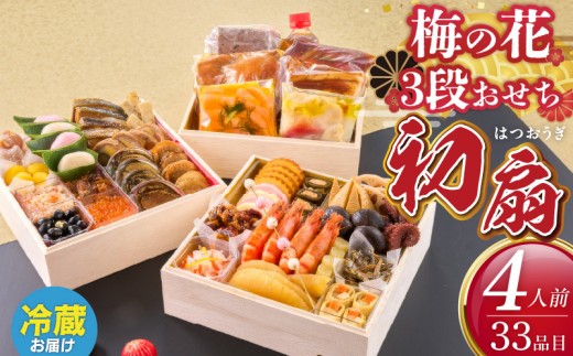 
                  梅の花　おせち『 初扇 -はつおうぎ- 』　三段重（4人前） _ 梅の花 おせち 2026年 和風 初扇 三段重 4人前 35品 12月31日お届け 3段おせち おせち料理 お正月 祝い重 年末 新年 迎春 お祝い 美食 食べ物 食品 冷蔵 解凍の手間なし 年末発送 お取り寄せ グルメ 福岡県 久留米市 送料無料 梅の花サービス_Cx022
                
