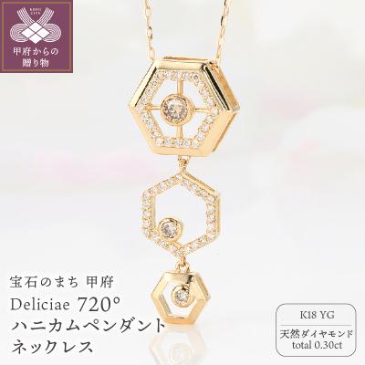 ふるさと納税 甲府市 ハニカムペンダントネックレス K18YG 天然ダイヤモンド 0.30ct KFPN23-YG-1