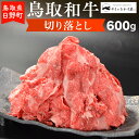 【ふるさと納税】鳥取和牛 切り落とし 600g 【やまのおかげ屋】HN010-003和牛 牛肉 肉 鳥取県日野町