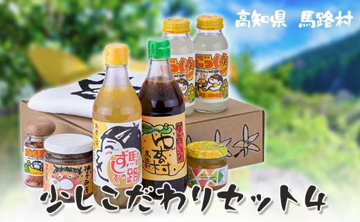 少しこだわりセット４ ギフト ゆずポン酢 ジュース