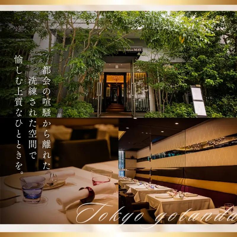 【五反田　フレンチ】Restaurant MAY「愛南町プレミアムコース」1名様※2名以上で利用可