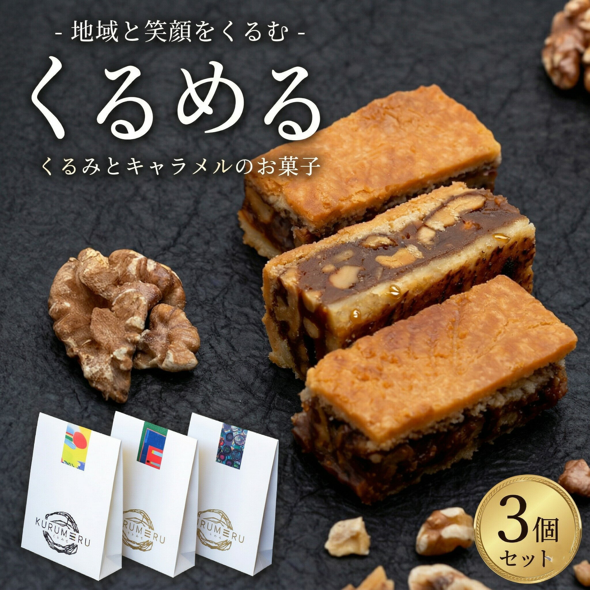 【ふるさと納税】無添加 くるみ × キャラメル 焼菓子 くるめる 3個 セット お菓子 洋菓子 焼き菓子 アート ギフト [AU029ci]
