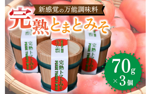 万能調味料！完熟とまとみそ 3個セット 完熟とまとみそ 70g 3個 セット 万能調味料 トマト みそ 味噌 万能ソース 熊本 阿蘇 南小国町 送料無料
