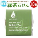 【ふるさと納税】緑茶石けん 80g×10個 洗顔用 石鹸 せっけん 化粧石鹸 化粧石けん カテキン 合成着色料・保存料・香料不使用 エコ 熊本県 水俣市 送料無料