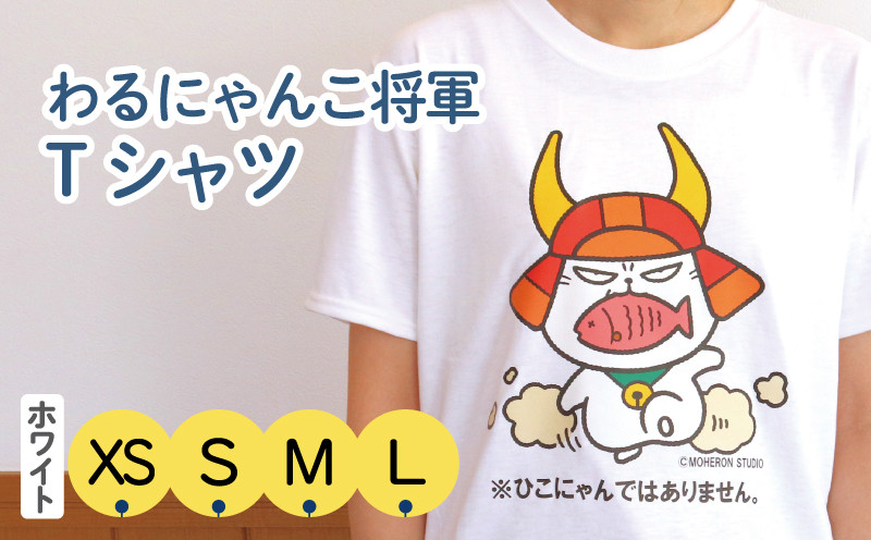 
            わるにゃんこ将軍 Tシャツ ホワイト 選べるサイズ XS S M L 選べるカラー ホワイト ネイビー ひこにゃん 彦根 滋賀県
          