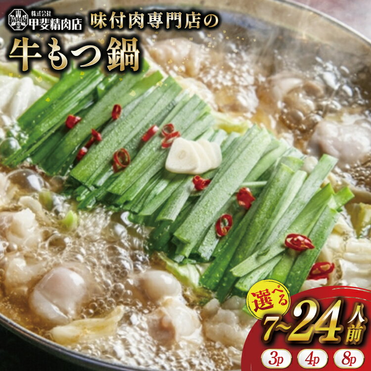【ふるさと納税】 もつ鍋 国産 選べる もつ鍋セット 400g 3p or 4p or 8p 国産牛もつ鍋 醤油味 [甲斐精肉店 宮崎県 日向市 452061545] モツ鍋 モツ鍋セット もつ モツ 牛もつ 牛モツ 牛もつ鍋 牛モツ鍋