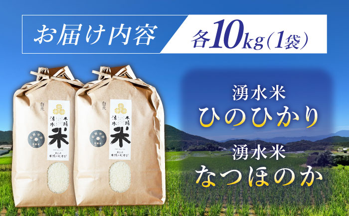 湧水米食べ比べ＜ひのひかり・なつほのか＞計20kg（各10kg）お米 米 こめ お米 白米 精米 甘い 国産 10kg 東彼杵町/木場みのりの会 [BAV052]