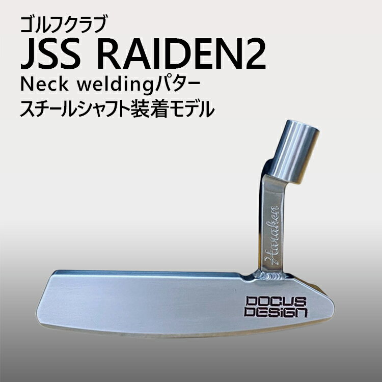 【ふるさと納税】ゴルフクラブ JSS RAIDEN2 Neck weldingパター スチールシャフト装着モデル | ゴルフ DOCUS クラブ パター _GH18