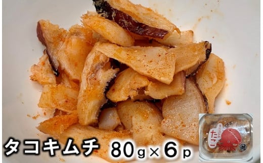 
三陸産 タコキムチ６Pセット おつまみ たこ キムチ
