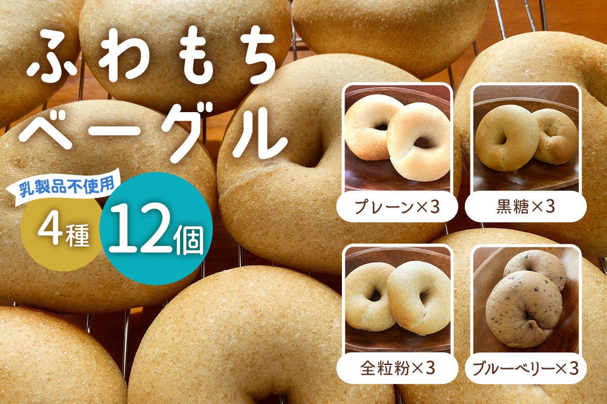 [ふわもちベーグル] 乳製品不使用セット4種 (プレーン3個・黒糖3個・全粒粉3個・ブルーベリー3個)｜パン 冷凍 朝食 保存食 手作り もちもち 低カロリー 冷凍パン おやつ [1651]