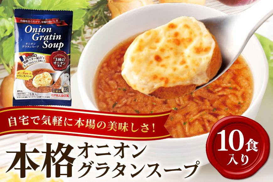 
            PILLBOX ピルボックス オニオングラタンスープ 10包入り フリーズドライ 即席 保存食 オニオンスープ 玉ねぎスープ インスタント タマネギ 玉ねぎ パルメザンチーズ 発酵バター バター 常温保存 チーズブレッド添え オニグラ 冬ギフト ho1262
          