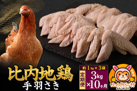 【定期便10ヶ月】比内地鶏 手羽さき 3kg(1kg×3袋) 3kg 国産 冷凍 鶏肉 鳥肉 とり肉 手羽さき