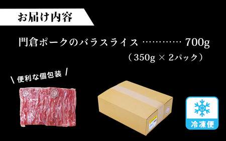 豚肉 うめぇ！門倉ポーク バラスライス（0.7㎏）国産豚肉／ 008-55