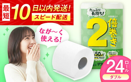 トイレットペーパー 2倍巻ダブル（ホワイト）12ロール×2パック入 / トイレットティシュー 日用品 紙 / 佐賀県 [41AHAA007]