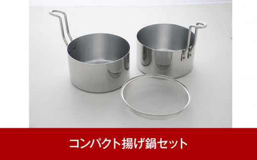 
オイルポットとしても IH対応 コンパクト揚げ鍋セット（天ぷら鍋セット）キッチンツール 調理器具 キッチングッズ 揚げ鍋 オイルポット 燕三条製 【012P030】
