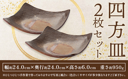 四方皿 Lサイズ 2枚セット備前焼 皿 食器 亜登武窯《90日以内に出荷予定(土日祝除く)》電子レンジ使用可 オーブン使用可 岡山県 浅口市 送料無料