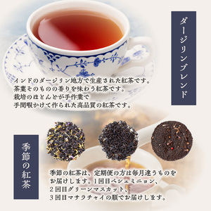 【全3回定期便】京都の紅茶専門店より世界の美味しい紅茶4点セット 010-01-T1