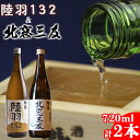 【ふるさと納税】 地酒 日本酒 鷲の尾 北窓三友 720ml 陸羽132 720ml 各1本 ／ わしの尾 酒 お酒 おさけ アルコール お取り寄せ sake ご当地 お土産 贈答 家飲み 宅飲み 手土産 飲み会 自宅用 家庭用 晩酌 贈り物 ギフト 東北 飲み比べ 岩手県 八幡平市 送料無料 澤口酒店