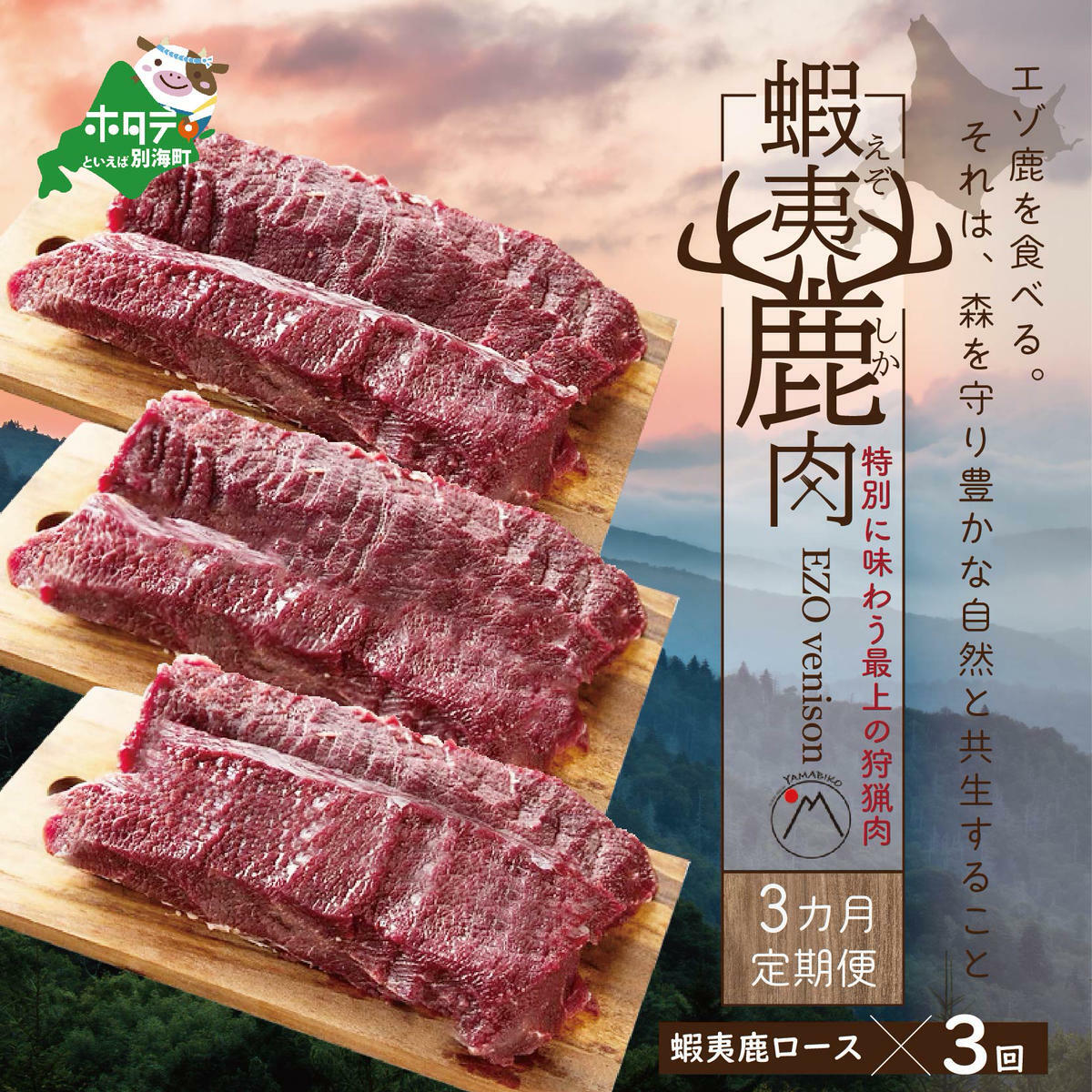 【定期便】鹿肉 ロース 600ｇ ( ロース300g ホエーロース300g )　JYM030003