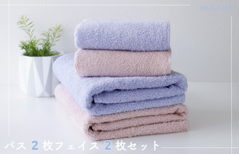 010B1059 【スピード発送】ムコタオル プラス バスタオル2枚、フェイスタオル2枚セット（キュートカラー）