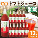 【ふるさと納税】有機トマトジュース 野菜 トマト ジュース 瓶 有機野菜 【130】