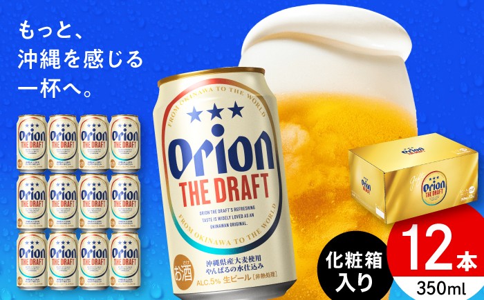 
                  オリオンビール オリオン ザ・ドラフト 350ml×12本 (化粧箱入り) リカーショップ コザ [BCDD003] ビール 地ビール 麦酒 びーる beer Beer お酒 さけ おさけ 缶ビール ご当地ビール びーる すっきり 飲みやすい 麦 うまみ 贈り物 人気 おすすめ お取り寄せ 宅飲み 乾杯 BBQ バーベキュー 晩酌 350 12 送料無料 沖縄県 沖縄市
                