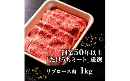 【定期便12回】土佐 黒毛 和牛 和牛定期便 すき焼き用 計12kg（1kg×12ヶ月) | たけうちミート定期便4Lコース リブロース肉 最上位等級 A4 A5  すきやき  スキヤキしゃぶしゃぶ用