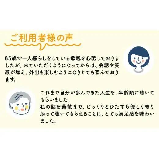 芦屋で暮らすご家庭の見守り傾聴サービス 1回（1時間）体験チケット