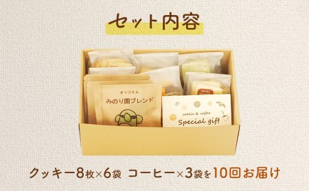 B30715-10 みのり園 の「 手作り クッキー 」と フリゴレス の「 クラフト コーヒー 」ギフトセット(クッキー8枚入6袋＋自家焙煎ドリップバッグ3袋)10回お届け！
