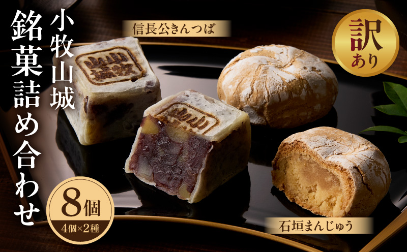 【訳あり】小牧山城 銘菓詰合せ（簡易包装） 訳あり 小牧山城 銘菓 詰合せ 簡易包装 石垣まんじゅう 信長公 きんつば セット 饅頭 お菓子 和菓子 茶菓子 スイーツ お取り寄せ お取り寄せスイーツ ゑびす屋商店 愛知県 小牧市 送料無料 ［009B23］