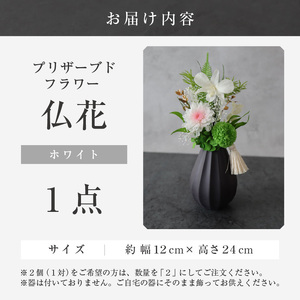 【小さめ】お仏壇にお供えする　プリザーブドフラワー仏花（ホワイト）[aw047-a004_01]