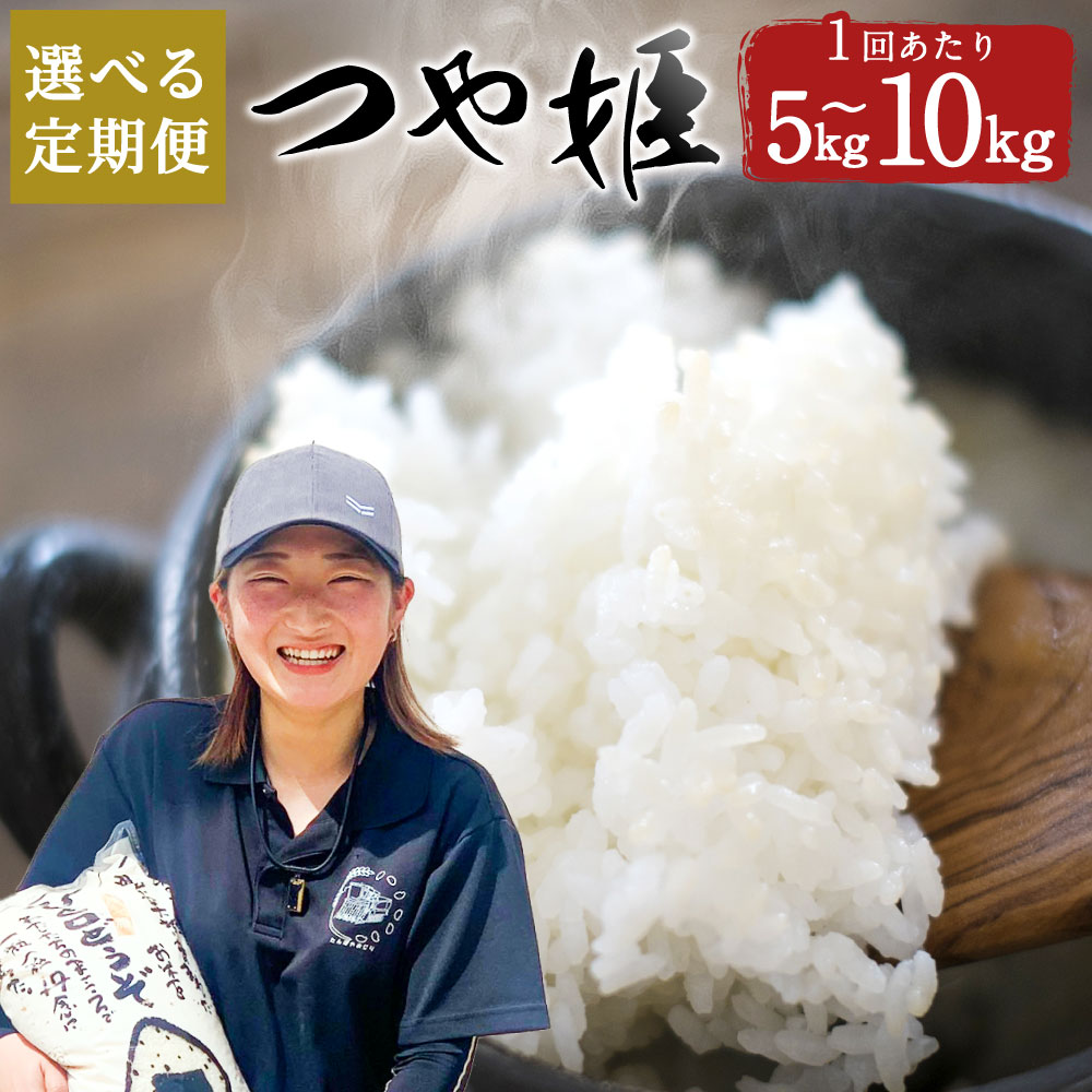 【ふるさと納税】【選べる定期便】つや姫 5kg／10kg 3ヶ月定期便（合計15kg～30kg） または 6ヶ月（合計30kg～60kg） 選べる容量 82000円 〜 162000円 8万2000円 〜 16万2000円 大分県産 つやひめ 精米 米 国産 九州産 送料無料【2025年10月下旬発送開始】
