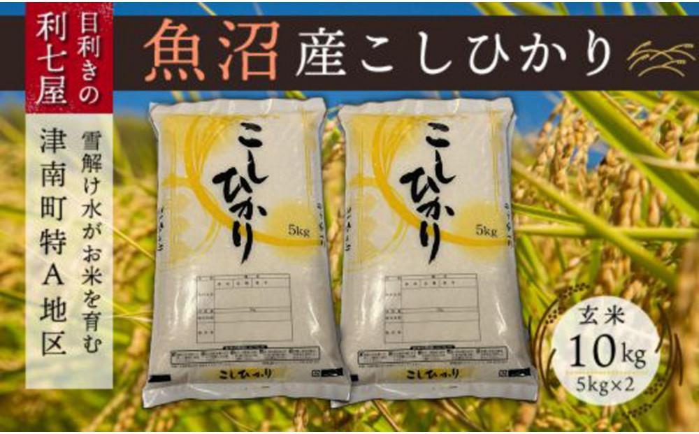 【令和8年産】 【魚沼産コシヒカリ 玄米 10kg（5kg×2袋）】 雪解け水がお米を育む、津南町特A地区の美味しいお米。127524-029