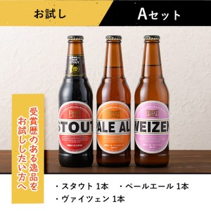 箕面ビールお試し3本セット！お試しＡセット クラフトビール 地ビール ご当地ビール 家飲み おうち飲み お試し 飲み比べ ギフト 金賞 おしゃれ クラフト 誕生日 スタウト ペールエール ピルスナー 