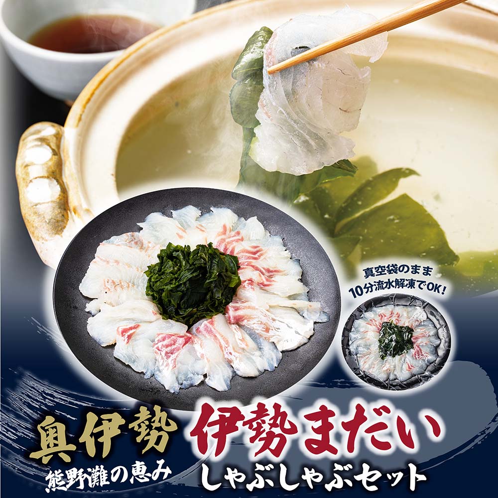 【ふるさと納税】（冷凍）伊勢まだい しゃぶしゃぶ セット 約200g ／ 2人前 3人前 真鯛 鯛 タイ ひろめ付 冷凍 年内配送 年末 お取り寄せ 海鮮 魚 ギフト 鍋 海産物 水産物 三重県 大紀町