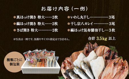 【2026年3月下旬発送】干物 おまかせ詰め合わせセット 3.5kg以上 真ホッケ 縞ホッケ サバ