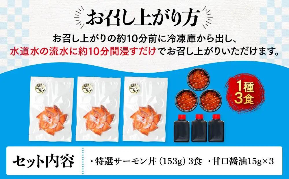 福岡市グルメ糸島海鮮堂のサーモン丼3食セット | 福岡県 福岡市 福岡 九州 返礼品 お取り寄せグルメ 取り寄せ グルメ 食品 お取り寄せ 魚介類 魚介 海産物 海の幸 水産 サーモン 鮭 シャケ し