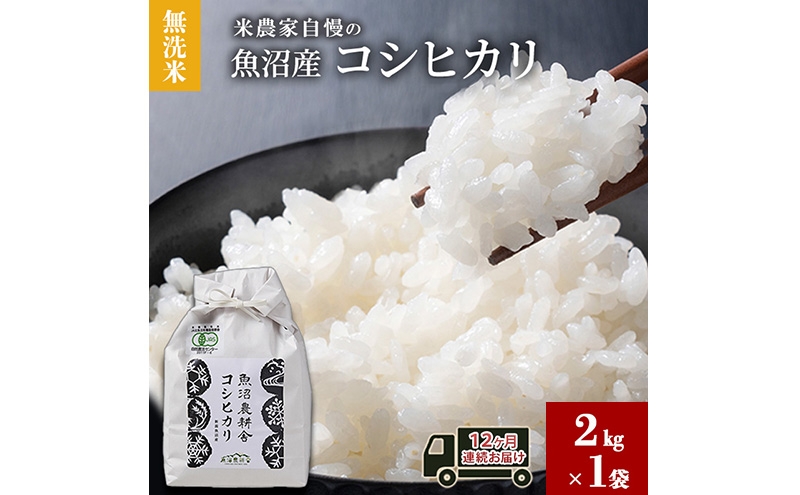 
                  [№5762-1112]無洗米 米農家自慢の 魚沼産 コシヒカリ2kg×１袋 12ヶ月連続お届け 米 お米 こめ こしひかり 白米 無洗 定期便 定期 新潟県 魚沼市 魚沼
                