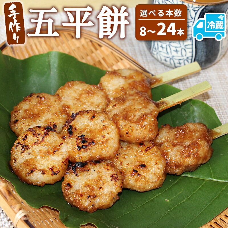 【ふるさと納税】五平餅 8本 16本 24本 手作り地味噌 くるみ ごま タレ ごまだれ みそだれ 餅菓子 菓子 お菓子 東白川村産米 米 餅米 餅 郷土料理 岐阜県 東白川村 甘い 甘じょっぱい お土産 おやつ お試し 大容量 送料無料 冷蔵 選べる【関東,中部,近畿限定】【冷蔵配送】
