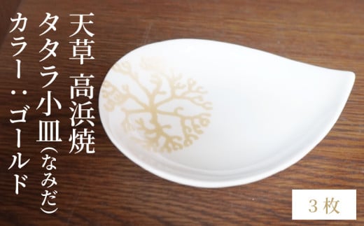 S026-085_天草 高浜焼 タタラ小皿(なみだ)ゴールド3枚